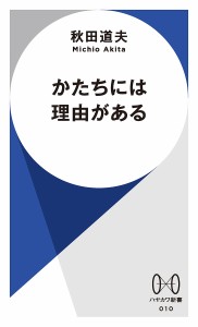 かたちには理由がある/秋田道夫