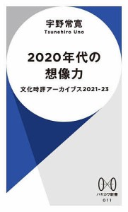 2020年代の想像力 文化時評アーカイブス 2021-23/宇野常寛