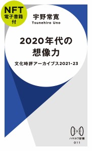 2020年代の想像力 NFT電子書籍付