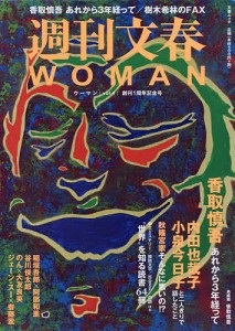 週刊文春WOMAN vol.4(2019創刊1周年記念号)