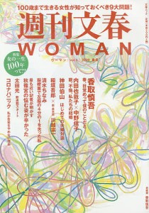 週刊文春WOMAN vol.5(2020春号)