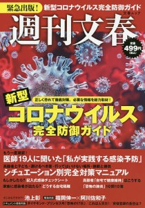 週刊文春新型コロナウイルス完全防御ガイド 緊急出版!