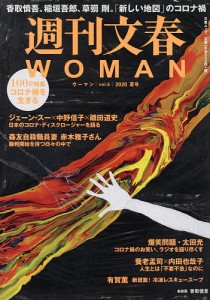 週刊文春WOMAN vol.6(2020夏号)