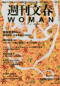 週刊文春WOMAN vol.7(2020秋号)