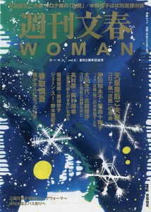 週刊文春WOMAN vol.8(2021創刊2周年記念号)