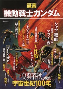 証言「機動戦士ガンダム」 文藝春秋が見た宇宙世紀100年