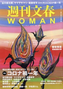 週刊文春WOMAN vol.9(2021春号)