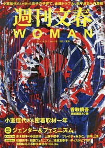 週刊文春WOMAN vol.10(2021夏号)