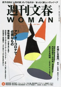週刊文春WOMAN vol.11(2021秋号)