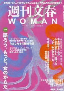 週刊文春WOMAN vol.15(2022秋号)