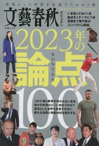 文藝春秋オピニオン2023年の論点100