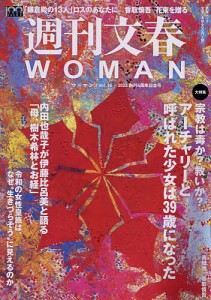 週刊文春WOMAN vol.16(2023創刊4周年記念号)
