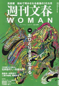 週刊文春WOMAN vol.17(2023春号)