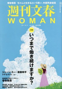 週刊文春WOMAN vol.18(2023夏号)