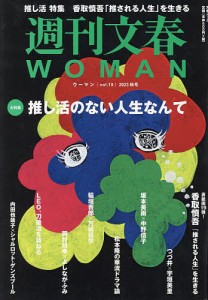 週刊文春WOMAN vol.19(2023秋号)