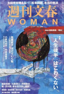 週刊文春WOMAN vol.21(2024春号)