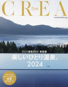 楽しいひとり温泉。 ひとり温泉ガイド最新版 2024