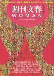 週刊文春WOMAN vol.3(2019夏号)