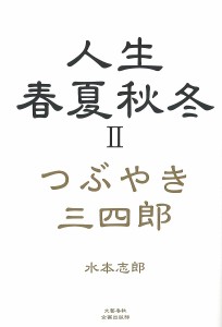 人生春夏秋冬 つぶやき三四郎 2/水本志郎