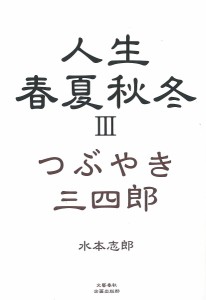 人生春夏秋冬 つぶやき三四郎 3/水本志郎