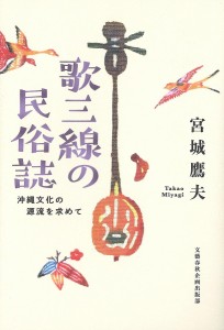 歌三線の民俗誌 沖縄文化の源流を求めて/宮城鷹夫