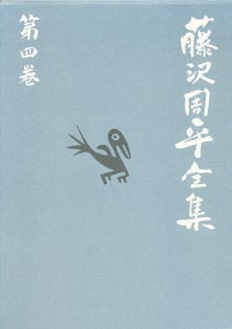 藤沢周平全集　第４巻/藤沢周平