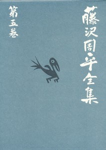 藤沢周平全集 第5巻/藤沢周平