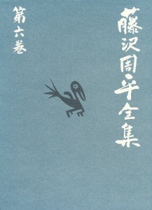 藤沢周平全集 第6巻/藤沢周平