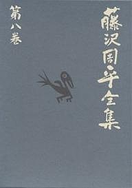 藤沢周平全集 第8巻/藤沢周平