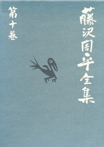 藤沢周平全集 第10巻/藤沢周平