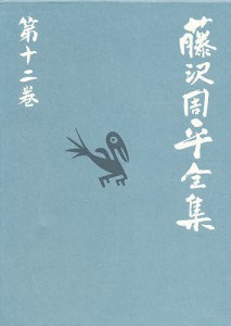 藤沢周平全集 第12巻/藤沢周平