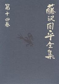 藤沢周平全集 第14巻/藤沢周平