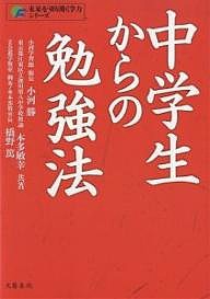 中学生からの勉強法/小河勝