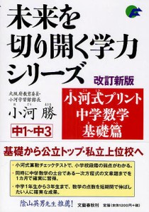 小河式プリント中学数学基礎篇 中1〜中3/小河勝