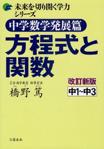 中学数学発展篇方程式と関数 中1〜中3/橋野篤