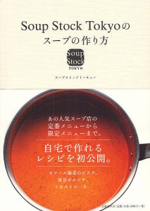 Soup Stock Tokyoのスープの作り方/スープストックトーキョー