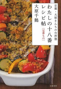 わたしの十八番レシピ帖〈定番もの〉 京都・大原さんちの台所塾/大原千鶴