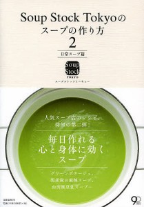 Soup Stock Tokyoのスープの作り方 2/スープストックトーキョー