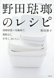 野田琺瑯のレシピ 琺瑯容器+冷蔵庫で、無駄なく、手早く、おいしく。/野田善子