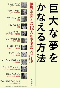 巨大な夢をかなえる方法 世界を変えた12人の卒業式スピーチ/ジェフ・ベゾス/ディック・コストロ/トム・ハンクス