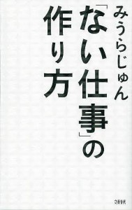 「ない仕事」の作り方/みうらじゅん