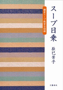 スープ日乗 鎌倉スープ教室全語録/辰巳芳子