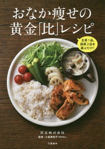 おなか痩せの黄金「比」レシピ 主菜1品、副菜2品を選ぶだけ!/花王株式会社/小島美和子