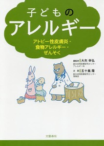 子どものアレルギー アトピー性皮膚炎・食物アレルギー・ぜんそく/大矢幸弘