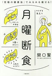 月曜断食 「究極の健康法」でみるみる痩せる!/関口賢