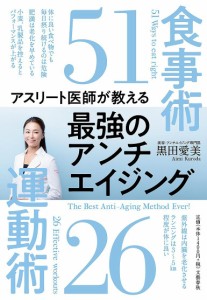 アスリート医師が教える最強のアンチエイジング 食事術51 運動術26/黒田愛美