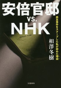 安倍官邸vs.NHK 森友事件をスクープした私が辞めた理由/相澤冬樹