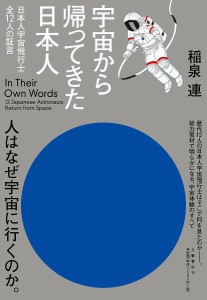 宇宙から帰ってきた日本人 日本人宇宙飛行士全12人の証言/稲泉連