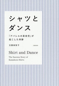 シャツとダンス 「アパレルの革命児」が起こした奇跡/玉置美智子