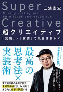 超クリエイティブ 「発想」×「実装」で現実を動かす/三浦崇宏